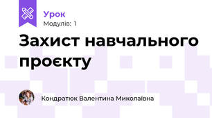 Захист навчального проєкту