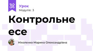 Контрольне есе