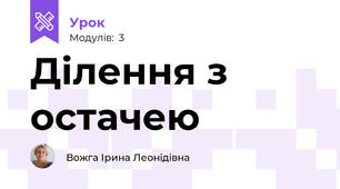 Ділення з остачею