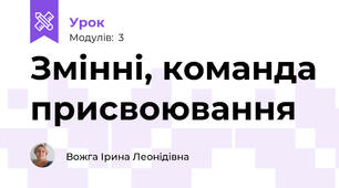 Змінні, команда присвоювання