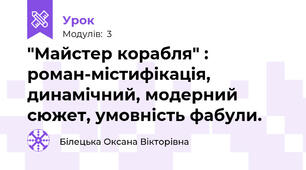 "Майстер корабля" : роман-містифікація, динамічний, модерний сюжет, умовність фабули.