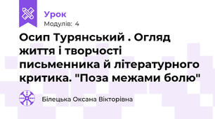 Осип Турянський . Огляд життя і творчості письменника й літературного критика. "Поза межами болю"