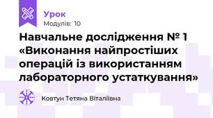 Навчальне дослідження № 1 «Виконання найпростіших операцій із використанням лабораторного устаткування»