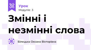 Змінні і незмінні слова