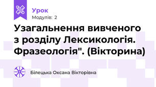 Узагальнення вивченого з розділу Лексикологія. Фразеологія". (Вікторина)