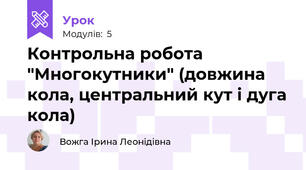 Контрольна робота "Многокутники" (довжина кола, центральний кут і дуга кола)