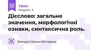 Дієслово: загальне значення, морфологічні ознаки, синтаксична роль.