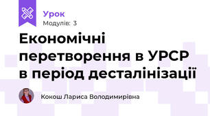 Економічні перетворення в УРСР в період десталінізації