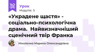 «Украдене щастя» - соціально-психологічна драма.  Найвизначніший сценічний твір Франка