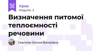 Визначення питомої теплоємності речовини