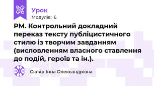 РМ. Контрольний докладний переказ тексту публіцистичного стилю із творчим завданням (висловленням власного ставлення до подій, героїв та ін.).