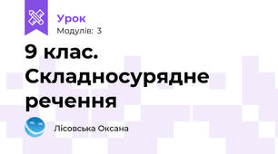 9 клас. Складносурядне речення