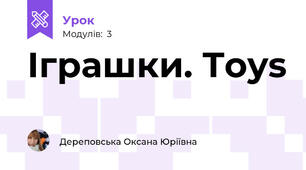 Іграшки. Toys