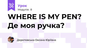 WHERE IS MY PEN? Де моя ручка?