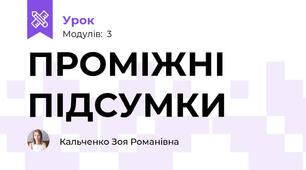 ПРОМІЖНІ ПІДСУМКИ
