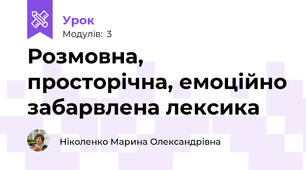 Розмовна, просторічна, емоційно забарвлена лексика