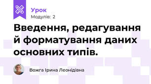 Введення, редагування й форматування даних основних типів. 
