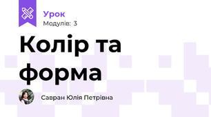 Колiр та форма