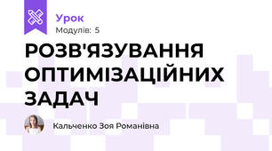 РОЗВ'ЯЗУВАННЯ ОПТИМІЗАЦІЙНИХ ЗАДАЧ