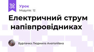 Електричний струм  напівпровідниках