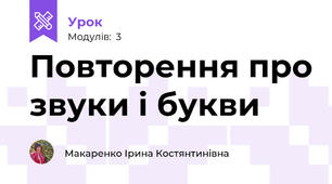 Повторення про звуки і букви