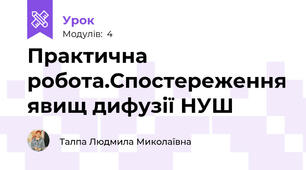 Практична робота.Спостереження явищ дифузії НУШ