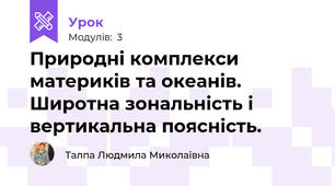 Природні комплекси материків та океанів. Широтна зональність і вертикальна поясність. 