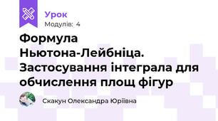 Формула Ньютона-Лейбніца. Застосування інтеграла для обчислення площ фігур