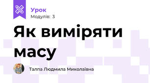 Як виміряти масу 