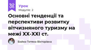 Основні тенденції та перспективи розвитку вітчизняного туризму на межі ХХ-ХХІ ст.
