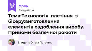 Тема:Технологія  плетіння  з бісеру:виготовлення  елементів оздоблення виробу. Прийоми безпечної роюоти