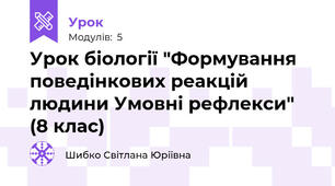 Урок біології "Формування поведінкових реакцій людини Умовні рефлекси" (8 клас)