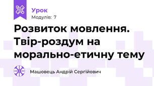 Розвиток мовлення. Твір-роздум на морально-етичну тему