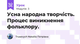 Усна народна творчість. Процес виникнення фольклору. 