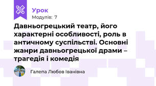 Давньогрецький театр, його характерні особливості, роль в античному суспільстві. Основні жанри давньогрецької драми – трагедія і комедія