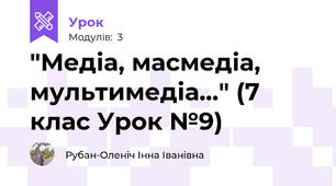 "Медіа, масмедіа, мультимедіа..." (7 клас Урок №9)
