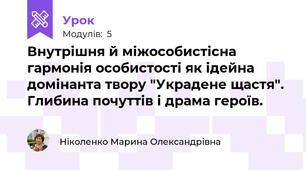 Внутрішня й міжособистісна гармонія особистості як ідейна домінанта твору "Украдене щастя". Глибина почуттів і драма героїв.