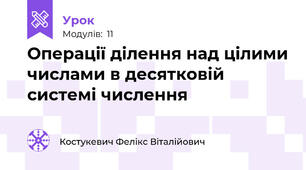Операції ділення над цілими числами в десятковій системі числення
