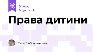 Права дитини 