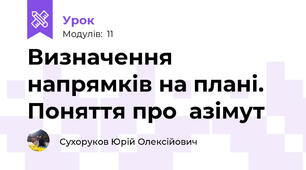 Визначення напрямків на плані. Поняття про  азімут