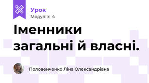 Іменники загальні й власні. 