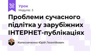 Проблеми сучасного підлітка у зарубіжних ІНТЕРНЕТ-публікаціях 