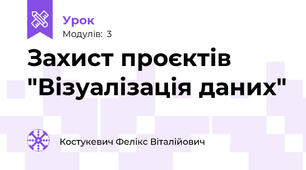 Захист проєктів "Візуалізація даних"