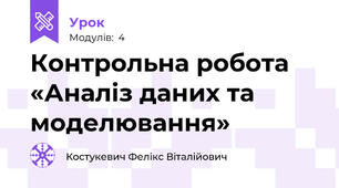Контрольна робота «Аналіз даних та моделювання»
