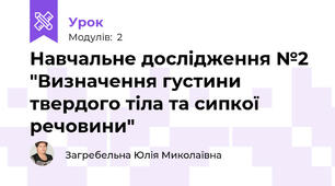 Навчальне дослідження №2 "Визначення густини твердого тіла та сипкої речовини"