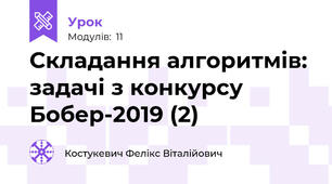 Складання алгоритмів: задачі з конкурсу Бобер-2019 (2)