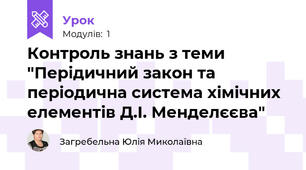 Контроль знань з теми "Перідичний закон та періодична система хімічних елементів Д.І. Менделєєва"