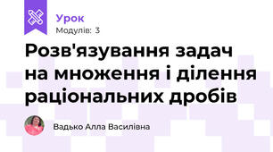 Розв'язування задач на множення і ділення раціональних дробів