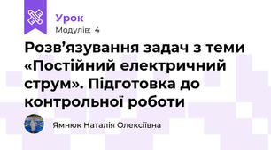 Розв’язування задач з теми «Постійний електричний струм». Підготовка до контрольної роботи