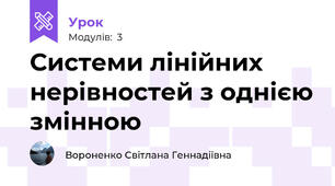 Системи лінійних нерівностей з однією змінною